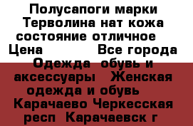 Полусапоги марки Терволина,нат.кожа,состояние отличное. › Цена ­ 1 000 - Все города Одежда, обувь и аксессуары » Женская одежда и обувь   . Карачаево-Черкесская респ.,Карачаевск г.